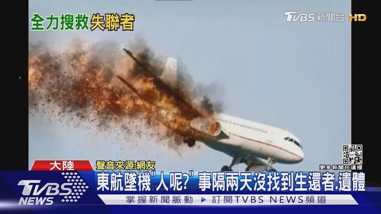 東航墜機「人呢?」事隔兩天沒找到生還者、遺體