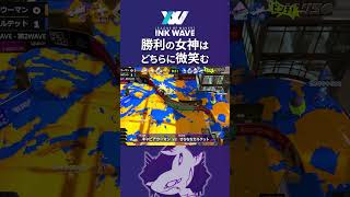 ナワバリは最後まで何が起こるかわからない #INKWAVE  #shorts