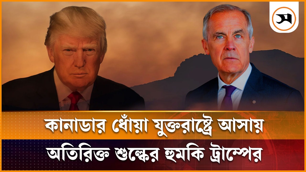 কানাডার দাবানলের ধোঁয়া যুক্তরাষ্ট্রে আসায় অতিরিক্ত শুল্কের হুমকি ট্রাম্পের কানাডার দাবানলের ধোঁয়া যুক্তরাষ্ট্রে আসায় অতিরিক্ত শুল্কের হুমকি ট্রাম্পের