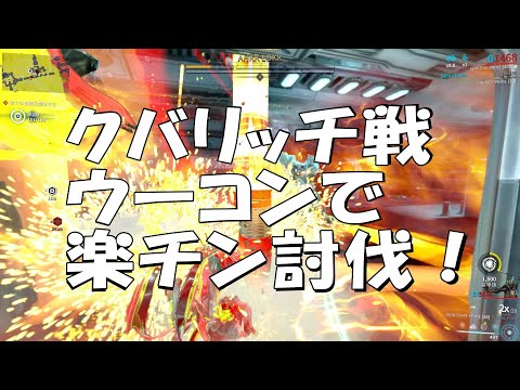 warframe:Kuva Liches WUKONGでリッチ戦、他力本願の立ち回り。