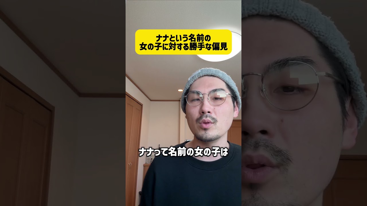 ナナという名前の女に対する勝手な偏見