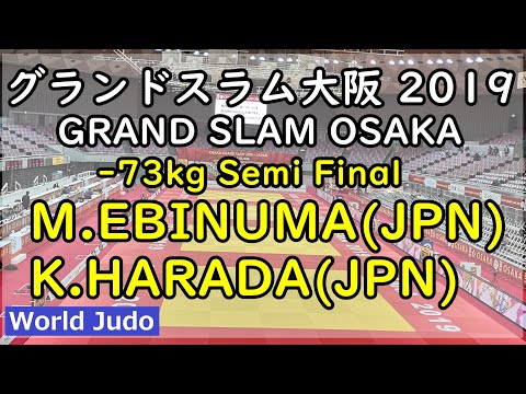 グランドスラム大阪 柔道 2019  73kg 準決勝 M.EBINUMA vs K.HARADA Judo