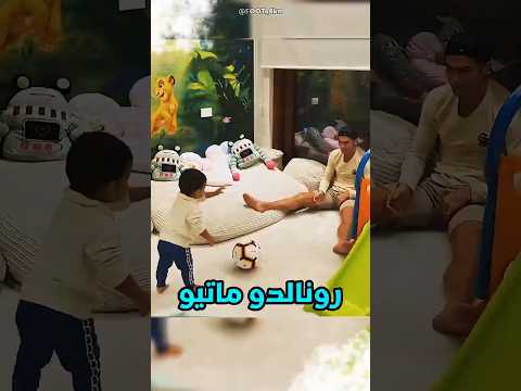 رونالدو يعلّم ماتيو كيفية تسجيل الأهداف 😀
