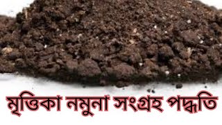 মৃত্তিকা নমুনা সংগ্রহ পদ্ধতি