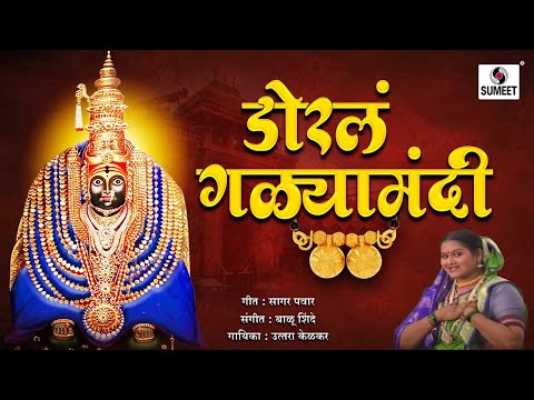 Dorla Galya Mandi - Marathi Video Song - Devi Bhaktigeet - Sumeet Music