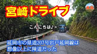 【宮崎ドライブ】県道２０７号岩戸延岡線は想像以上の険道だった　宮崎県延岡市　車載動画　ドライブレコーダー