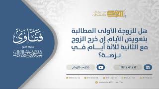 هل للزوجة الأولى المطالبة بتعويض الأيام إن خرج الزوج مع الثانية ثلاثة أيام في نزهة؟ (12308) image