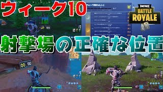 【フォートナイト】ウィーク10の射撃場の正確な場所