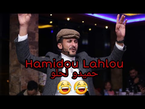 Hamidou Lahlou حميدو لحلو تموت بالضحك 😂😂