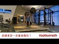 #AskKenneth | 訓練是否一定會受傷的?