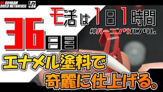 【プラモ】モ活は1日1時間【36日目】エナメルの黒で奇麗に仕上げる。『一日一時間で作っていく・神バーニングガンダム 』