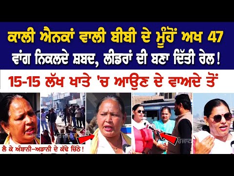 Kisan Protest News: ਕਾਲੀ ਐਨਕਾਂ ਵਾਲੀ ਬੀਬੀ ਦੇ ਮੂੰਹੋਂ AK 47 ਵਾਂਗ ਨਿਕਲਦੇ ਸ਼ਬਦ, ਲੀਡਰਾਂ ਦੀ ਬਣਾ ਦਿੱਤੀ ਰੇਲ !