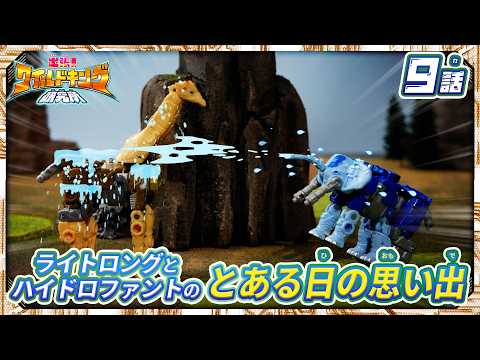 【トランスフォーマー ワイルドキング番外編】出張！ワイルドキング研究所 -第9話-