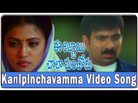 Kanipinchavamma Video   Song|| Ee Abbayi Chala Manchodu  Movie || Ravi Teja,Vani, Sangeetha