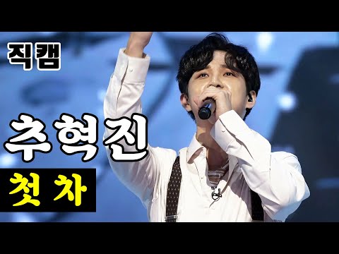 [얼굴직캠]추혁진 - 첫 차 미스터트롯 1:1 데스매치