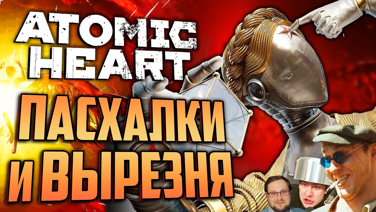 ПАСХАЛЬНЫЙ ОБЗОР Atomic Heart: Кровь на Хрустале DLC 4 | Все пасхалки, секреты, выреза