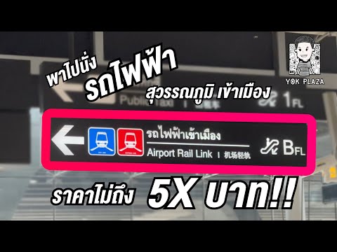 ลงเครื่องที่สุวรรณภูมิ แล้วนั่งรถไฟฟ้าเข้าเมืองยังไง? | YOK Plaza - EP.42
