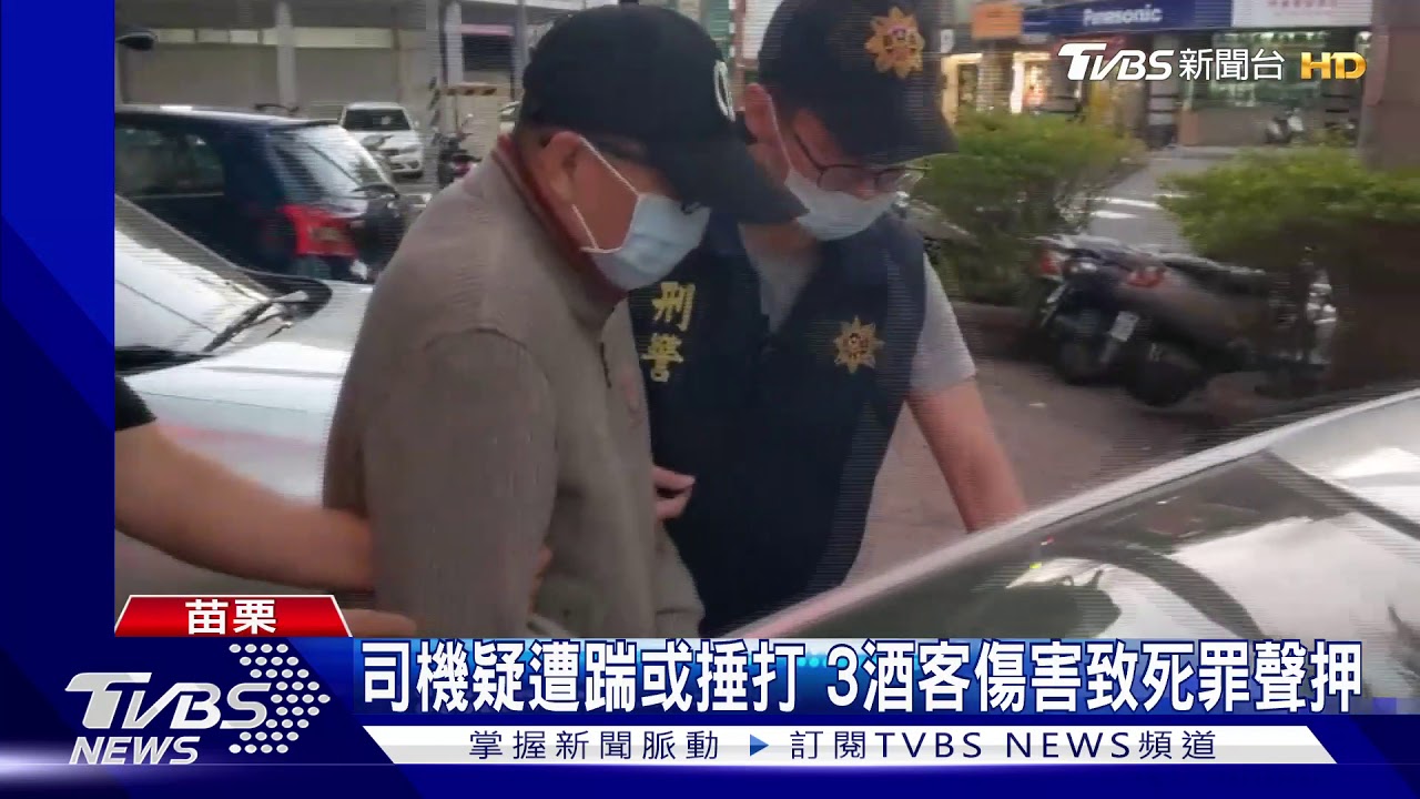 司機疑遭踹或捶打 3酒客傷害致死罪聲押