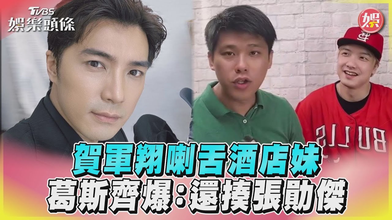 影音/賀軍翔喇舌酒店妹 葛斯齊爆:還揍張勛傑