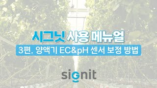 시그닛 (포그닛) 사용 메뉴얼 3편 - 양액기 센서 보정 방법