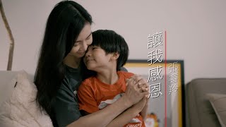 讓我感恩MV - 張睿羚