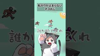 転がりが止まらないネコおじ
