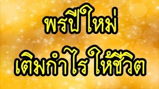 พรปีใหม่ เติมกำไรให้ชีวิต   @ พระอาจารย์สมภพ โชติปัญโญ