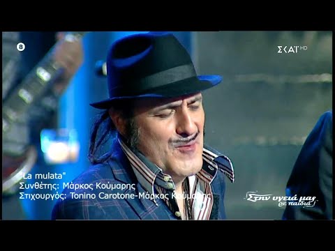 Locomondo feat. Tonino Carotone & Piluka Aranguren - La Mulata (Live)|"Στην Υγειά Μας Ρε Παιδιά" '20
