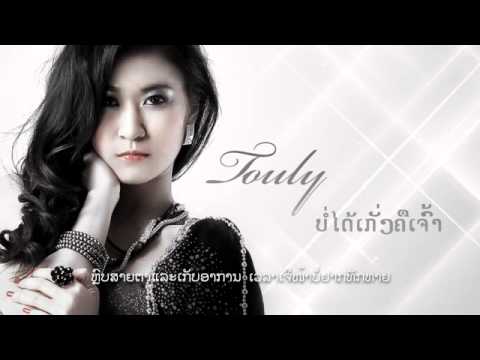 touly - ບໍ່ໄດ້ເກັ່ງຄືເຈົ້າ.FLV