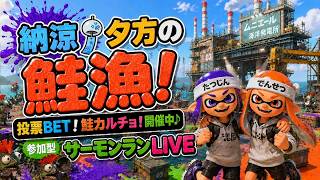 【参加型】暑さをしのいだ後の納涼鮭漁…いく❓【サーモンランNW】#ロイクロ #スプラ3 #サモラン #ライブ #ムニエール海洋発電所 #カンスト #鮭カルチョ #shorts #縦型配信