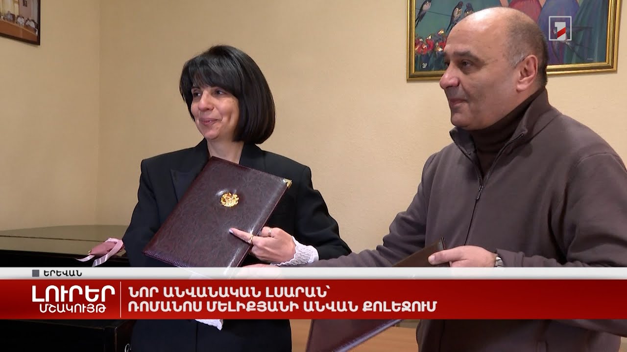 Նոր անվանական լսարան՝ Ռոմանոս Մելիքյանի անվան քոլեջում