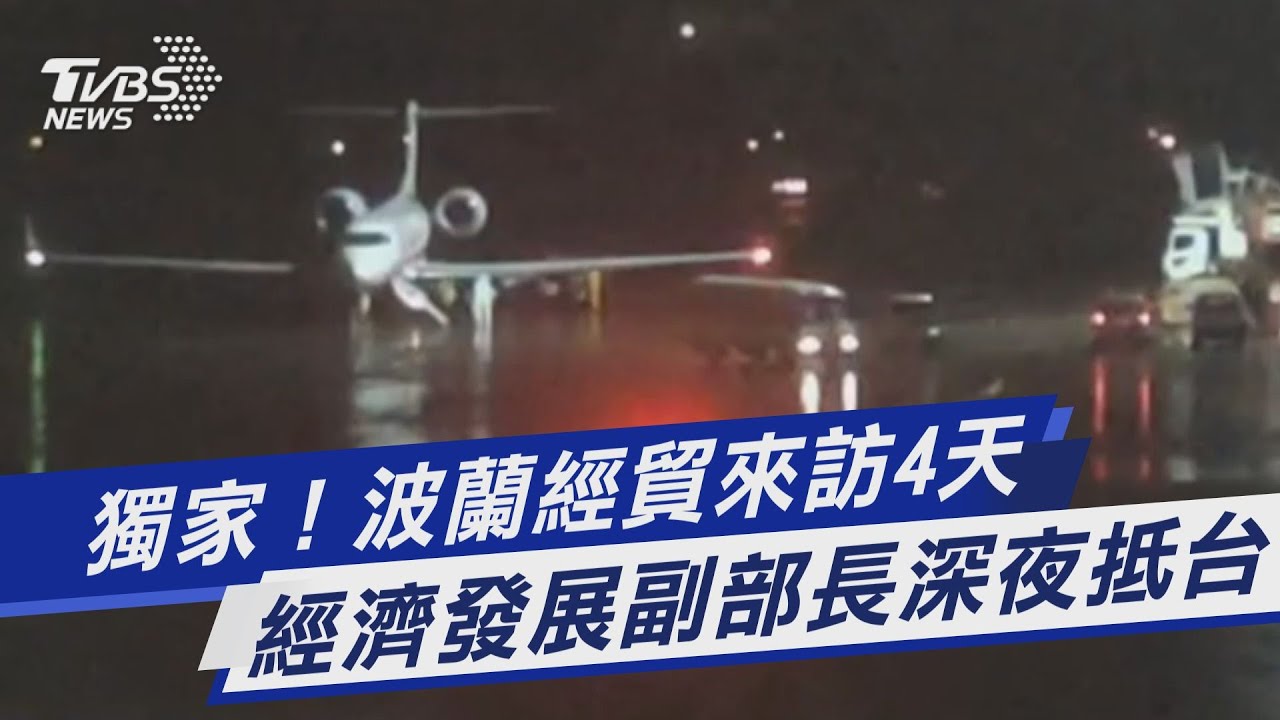 波蘭經濟副部長訪台!4天「產經交流」 不與蔡總統面晤