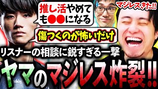 【後編】リスナーの恋愛相談にヤマの鋭すぎるマジレスが連発し爆笑するかずのこ＆立川【ヤマ/かずのこ/恋愛相談】【立川/CR/スト6/切り抜き】