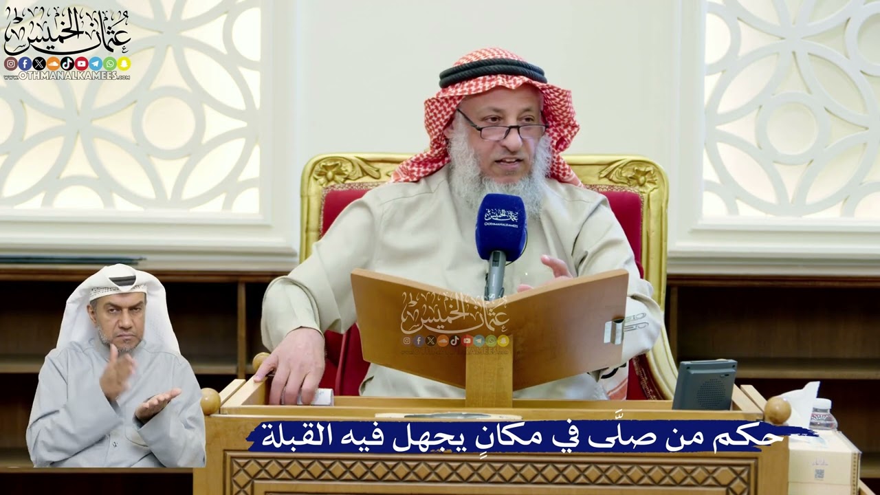 277- حكم من صلَّى في مكانٍ يجهل فيه القبلة - عثمان الخميس