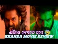 Skanda Movie Review Bangla | Ram Pothineni , SreeLeela | Review Ranajit