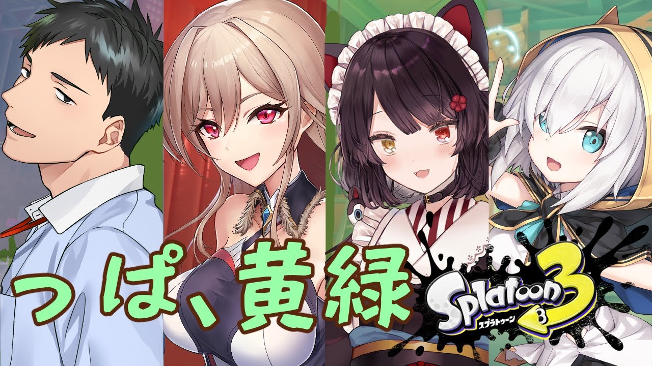 【スプラトゥーン3】フェスだ！！！！！アイス？！？！？！ライトグリーンが好きです！【戌亥とこ/にじさんじ】