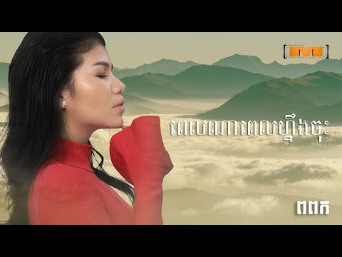 ពេលណាពេលហ្នឹងចុះ-មាស សុខសោភា-Pel Na Pel Neng Jos-Meas Soksophea-Lyric Video