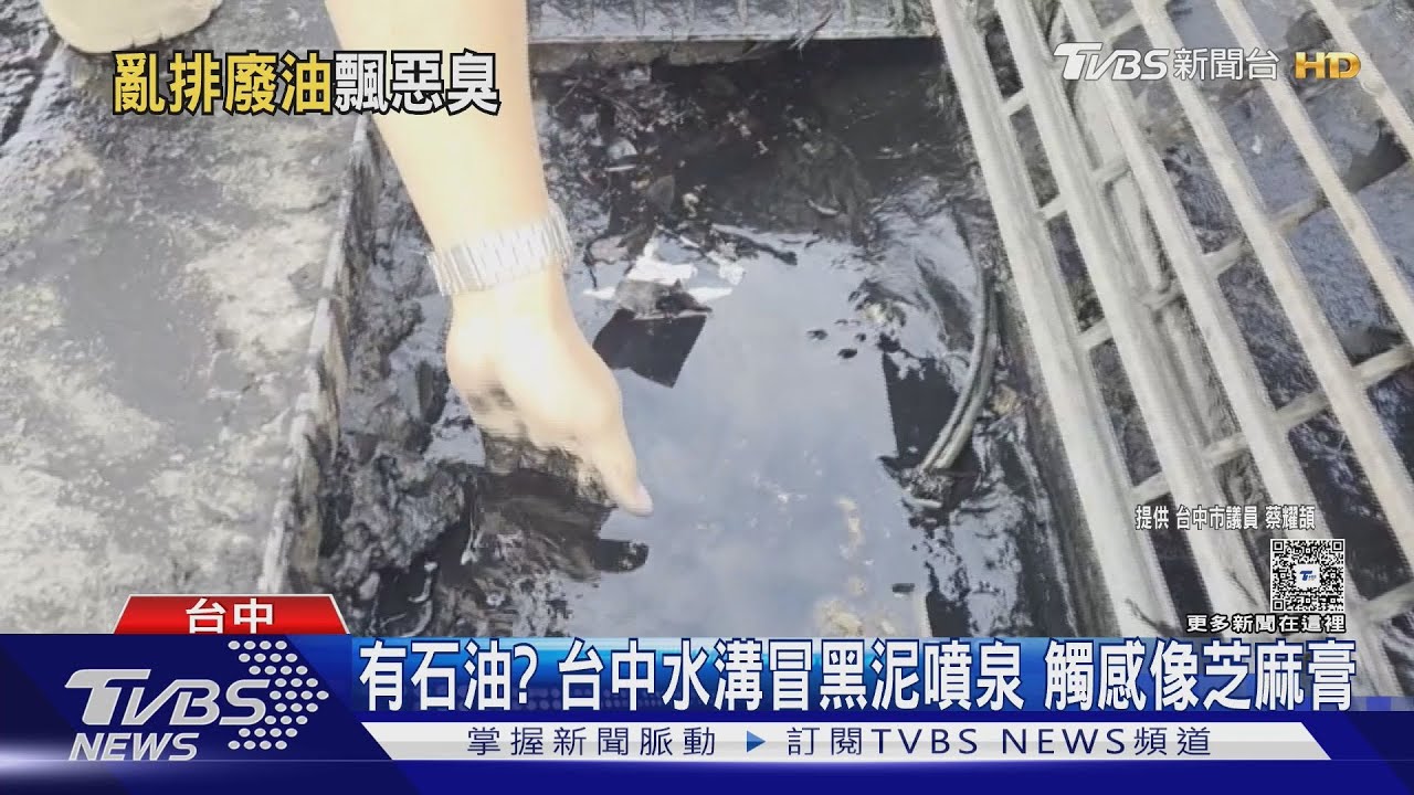 台中馬路驚見「黑油噴泉」!像芝麻膏般汙泥發飄惡臭 綿延10多公尺