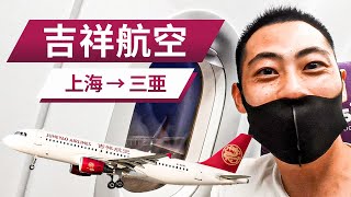 【2021年8月｜中国国内線】吉祥航空＜上海→三亜＞の中国のドル箱路線に搭乗