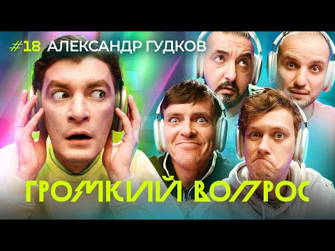 ГРОМКИЙ ВОПРОС с Александром Гудковым