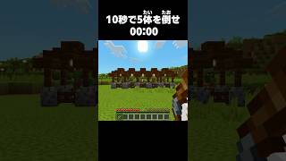 10秒で5体のゾンビを打ち抜け【マイクラ】
