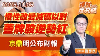 慣性改變減碼以對，蓋牌股逆勢紅，京鼎明公布財報 (圖)
