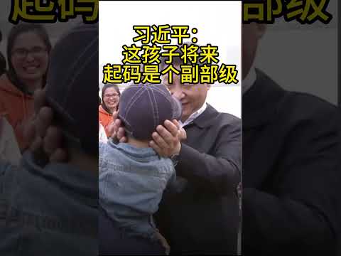 面对习近平，毫不怯场的小朋友