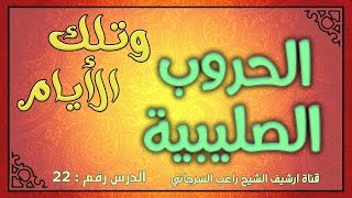 درس 22 الحروب الصليبية | سلسلة وتلك الأيام | راغب السرجاني image
