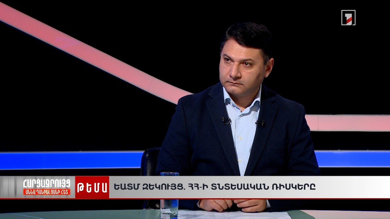 Ի՞նչ կարժենա ՀՀ-ի վրա ԵԱՏՄ-ից դուրս գալը