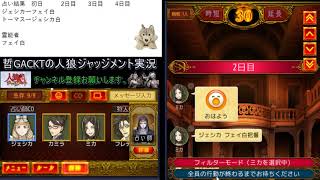 【人狼ジャッジメント】黒考察が正確な狂人に出会った回【513戦目】