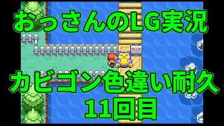 【雑談配信】　おっさんのポケモンリーフグリーン実況-色違いカビゴンを狙うだけ- ＃11回目