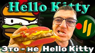 #hellokitty во Вкусно и Точка нет нигде? Пробуем новые бургеры  и новинки Вкусно и Точка ибо Hello Kitty нет нигде?  Hello Kitty  от Вкусно и Точка очень интересно от чего такой хайповый хайп на Hello Kitty? 
Пробуем новые бургеры  и
