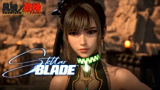 #16【失われし楽園を取り戻せ】スパイア４攻略！完結編！燃えるザイオン！『Stellar Blade (ステラーブレイド)』
