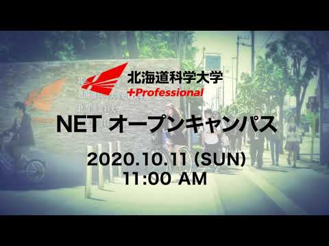 2020/10/11　11:00配信開始　NETオープンキャンパス